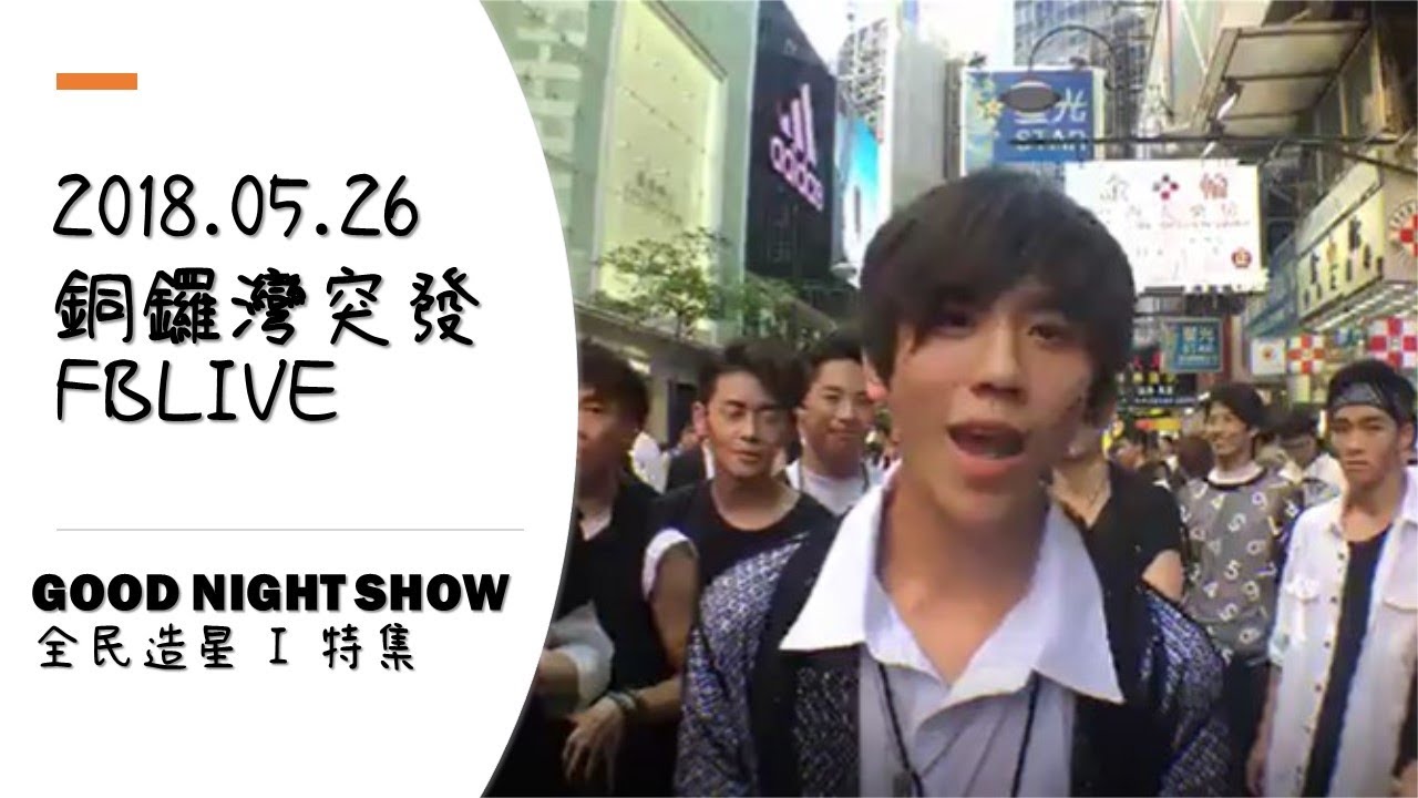 2018.05.26-全民造星-銅鑼灣突發FBLIVE-姜濤