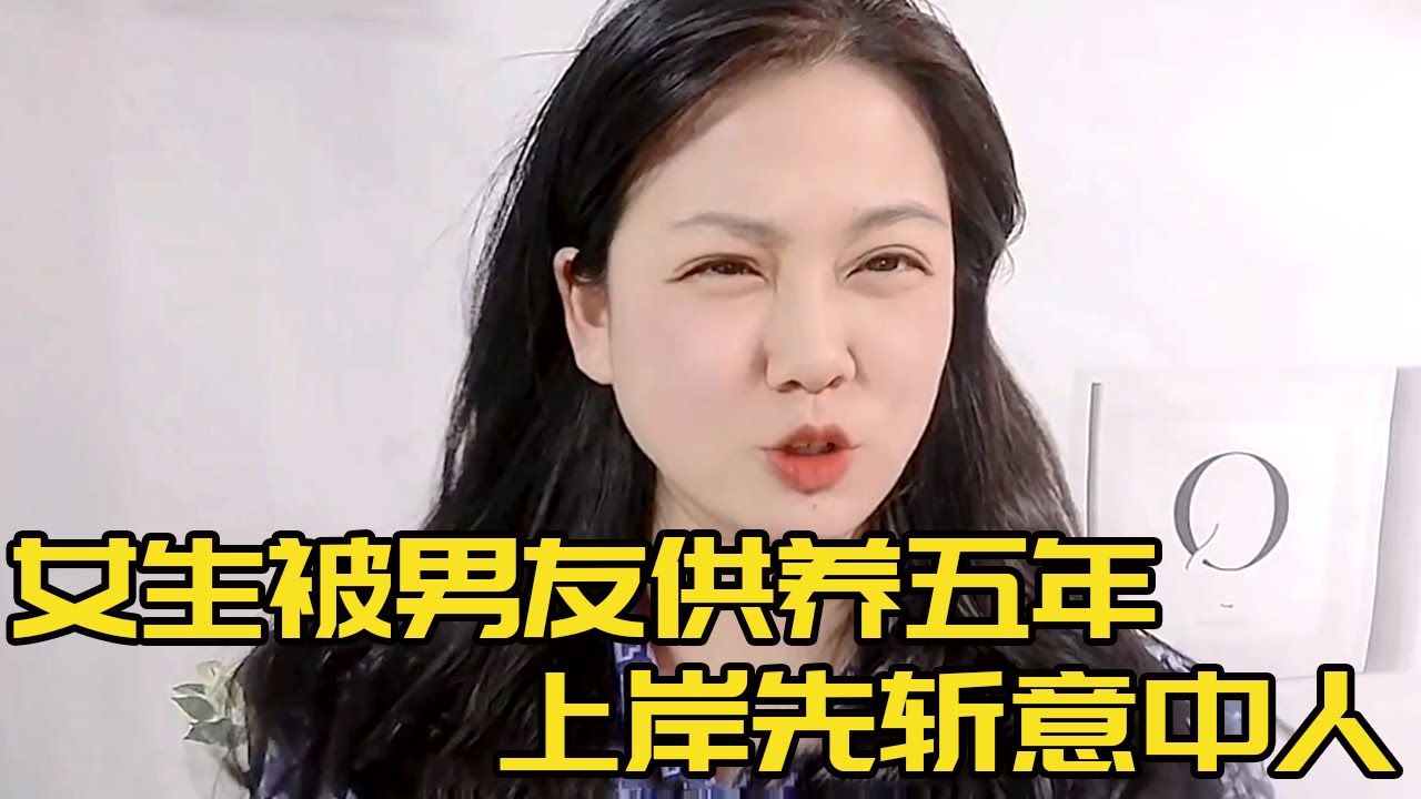 男生打工赚钱供养女友五年，女友考研考公上岸后先斩意中人，男生们短期饭票不能当啊！！#相亲#恋爱#考研#相亲