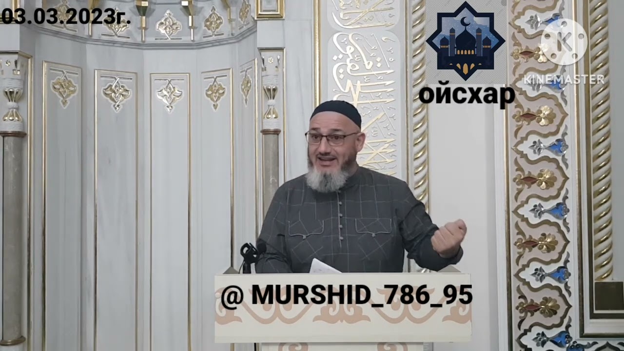 ИСА ХЬАЖА ОЙСХАР! КУРАЛЛЕХ ЦА ВАШАРХ ЛАЬЦ ХЬЕХАМ! 03.03.23г.