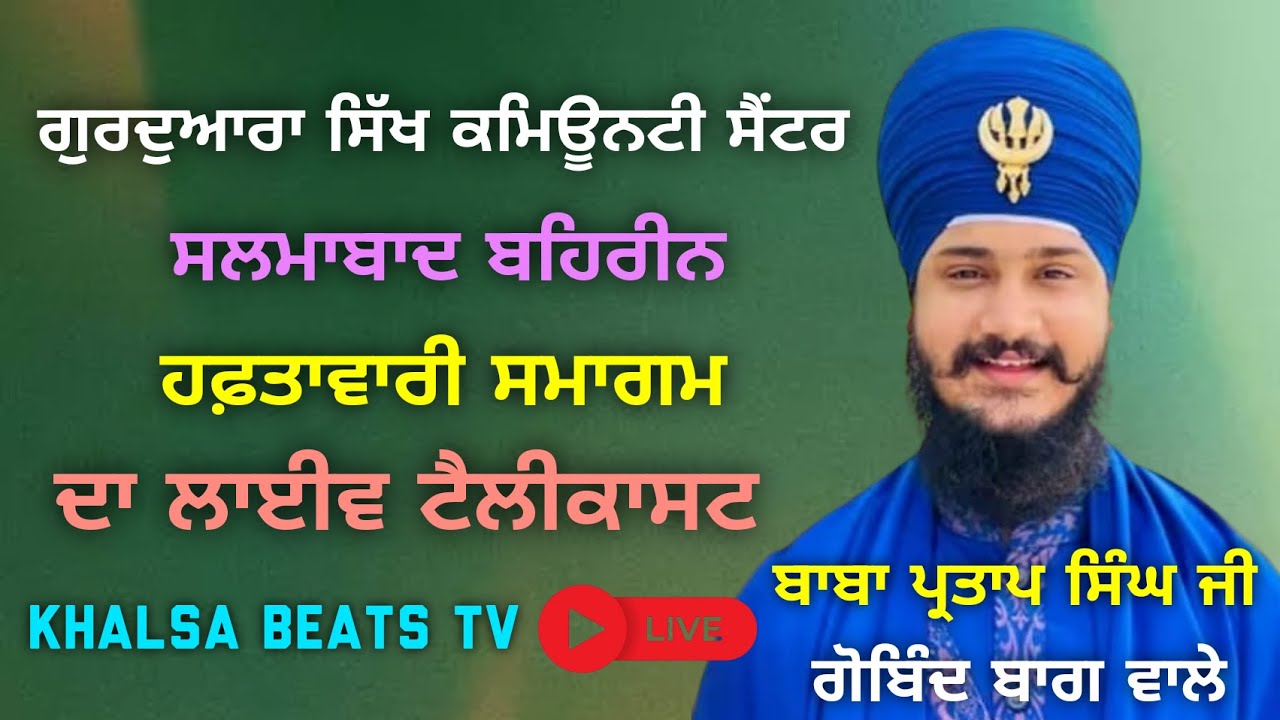 ਬਾਬਾ ਪ੍ਰਤਾਪ ਸਿੰਘ ਜੀ ਕੀਰਤਨ ਸਮਾਗਮ ਗੁਰਦਵਾਰਾ ਸਿੱਖ ਕਮਿਊਨਟੀ ਸੈਂਟਰ ਸਲਮਾਬਾਦ ਬਹਿਰੀਨ 