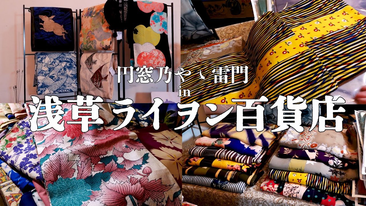 アンティーク夏着物・単衣祭り！円窓乃やゝ雷門さんが浅草ライヲン百貨店で販売される商品をまるっとご紹介【2023年4月8-9日開催】
