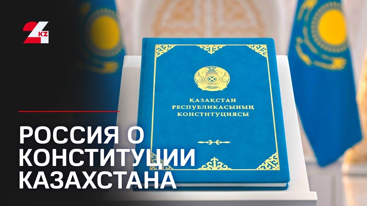 The draft of Kazakhstan's new Constitution was discussed in Russia.