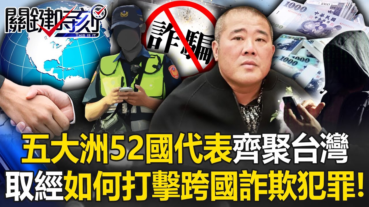 非法金流太猖獗！五大洲52國代表齊聚台灣 取經如何打擊跨國詐欺犯罪！【關鍵時刻】20250902-2 張炤和 林裕豐 吳政峰 姚惠珍