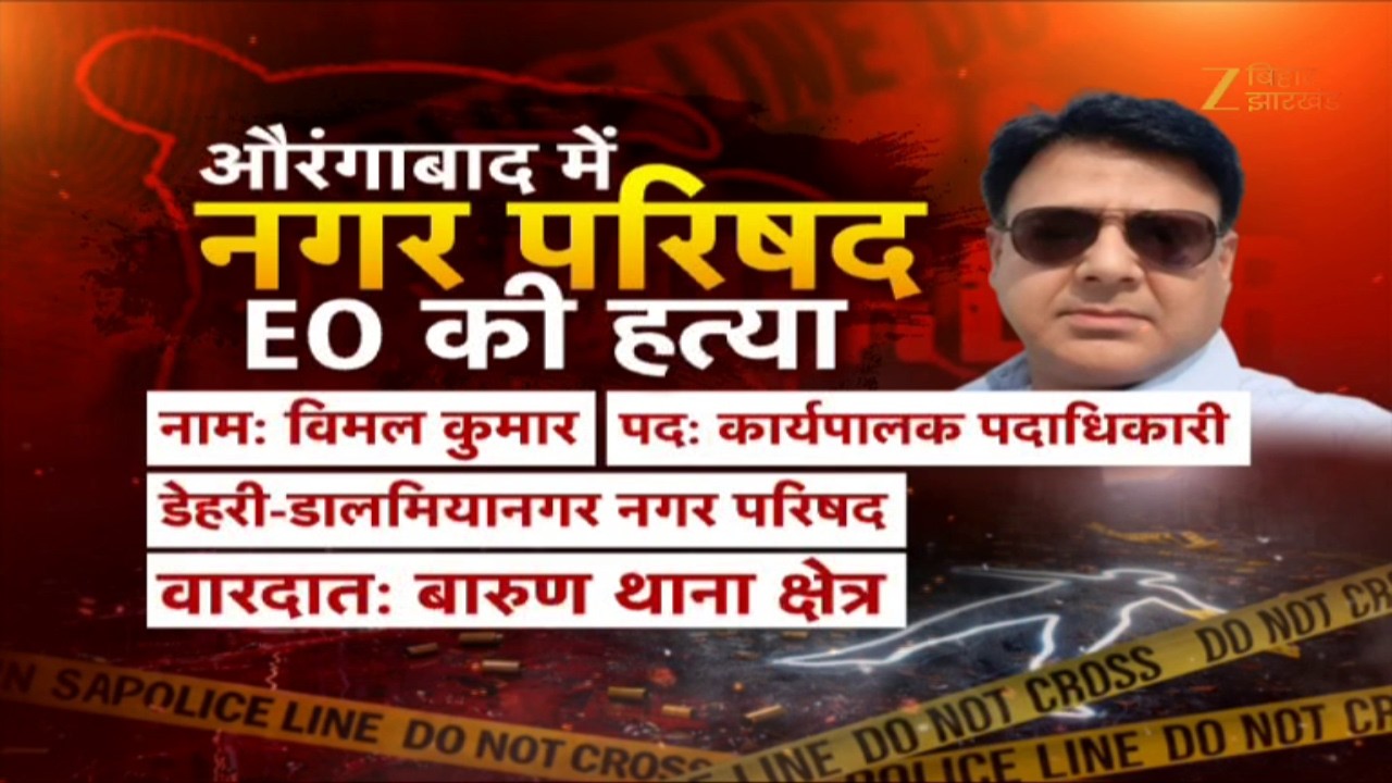 ROHTAS EXECUTIVE OFFICER MURDER: डेहरी नगर परिषद के EO की बेरहमी से हत्या