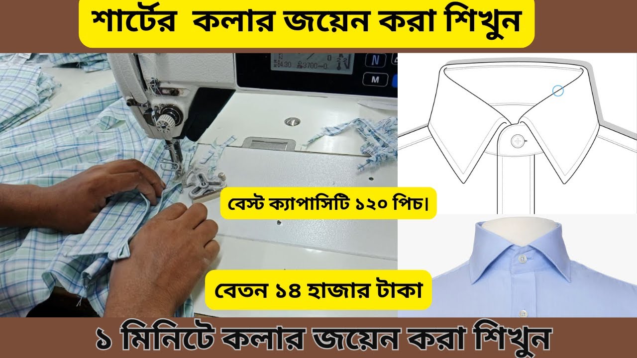 শার্টের কলার কিভাবে জয়েন করা হয় । ক্যাপাসিটি ১২০ পিচ।