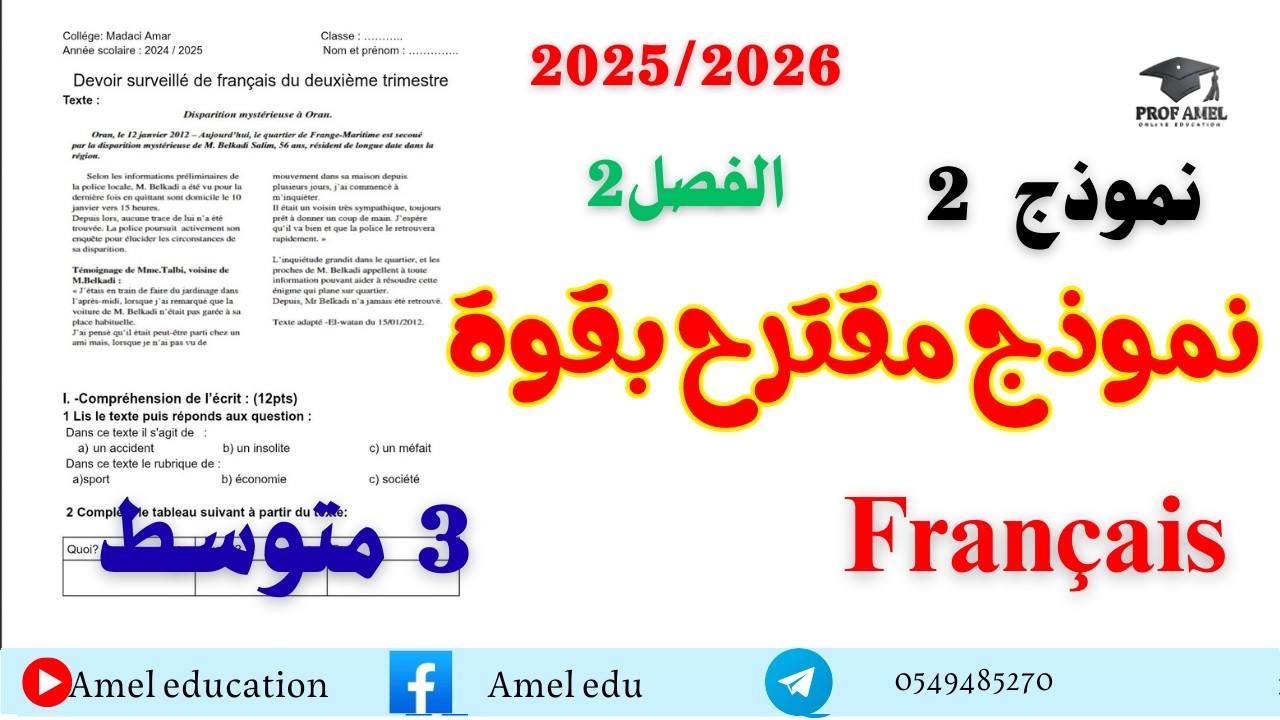 مراجعة فرنسية   سنة 3متوسط