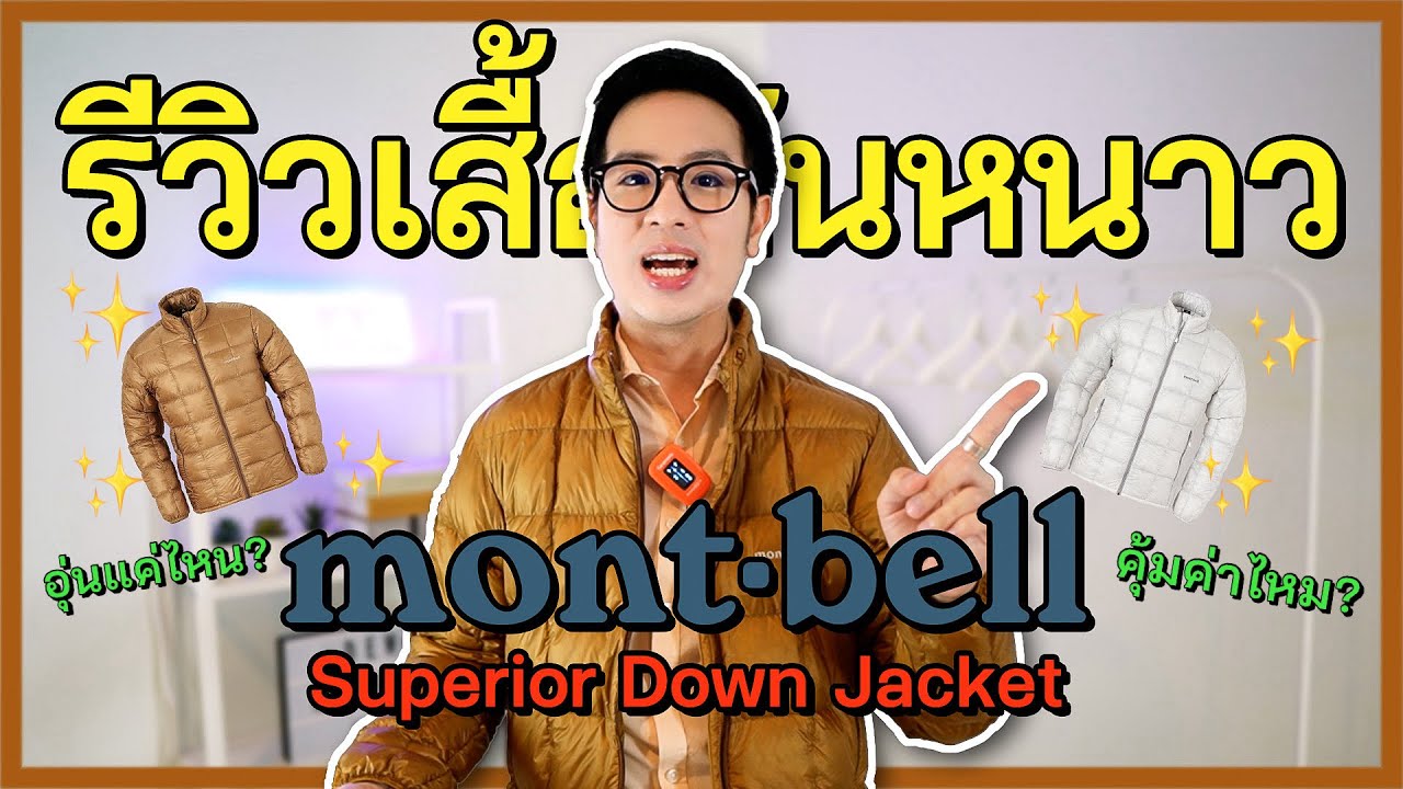 รีวิวเสื้อกันหนาว Montbell Superior Down Jacket อุ่นแค่ไหน? คุ้มค่าไหม? | DewChatchai