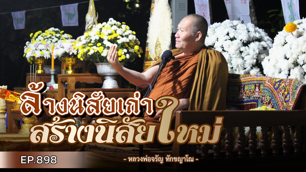 Ep.898  ล้างนิสัยเก่า สร้างนิสัยใหม่ | หลวงพ่อจรัญ ทักขญาโณ วันอาทิตย์ ที่ 28 มกราคม 2567