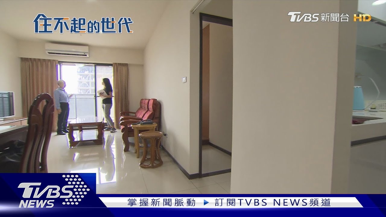 高房價! 青年淪為「屋奴人生」 新青安真能安心成家?｜住不起的世代｜TVBS新聞 @TVBSNEWS01