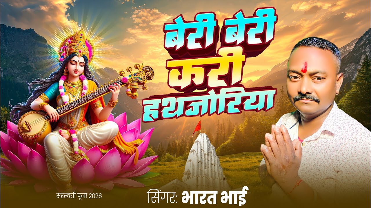 #Video |बेरी बेरी करी हथजोरिया |#Bharat Bhai | #sarswatipuja  |बेरी बेरी करी हथजोरिया #Bharat Bhai