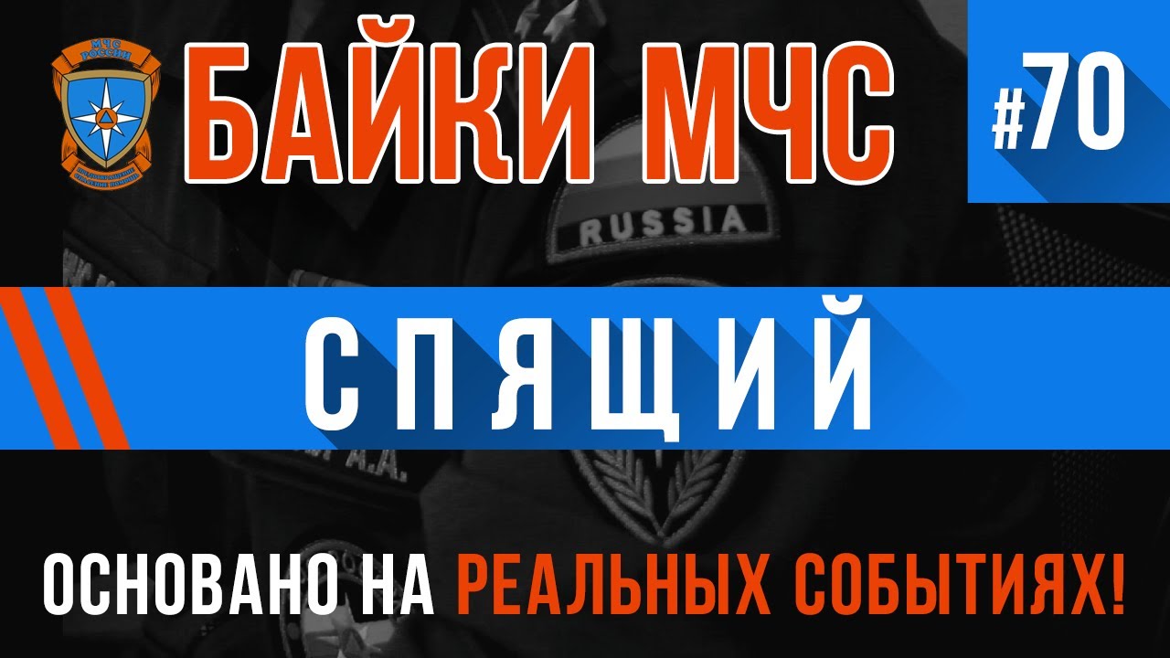 &laquo;Когда спящий проснется?&raquo; (Трагикомедия-паноптикум) Байки МЧС #70