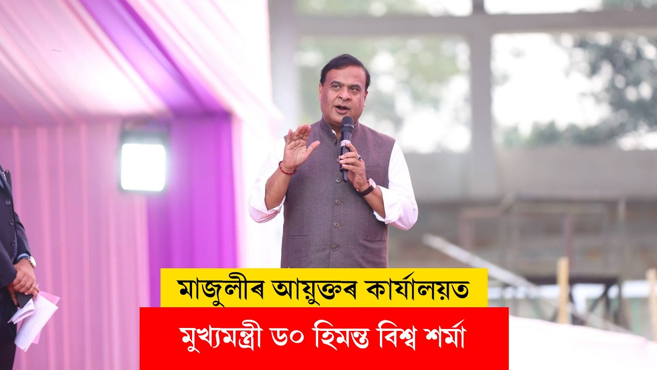 Himanta Biswa Sarma II মাজুলীৰ আয়ুক্তৰ কাৰ্যালয়ত মুখ্যমন্ত্ৰী ড০ হিমন্ত বিশ্ব শৰ্মা৷