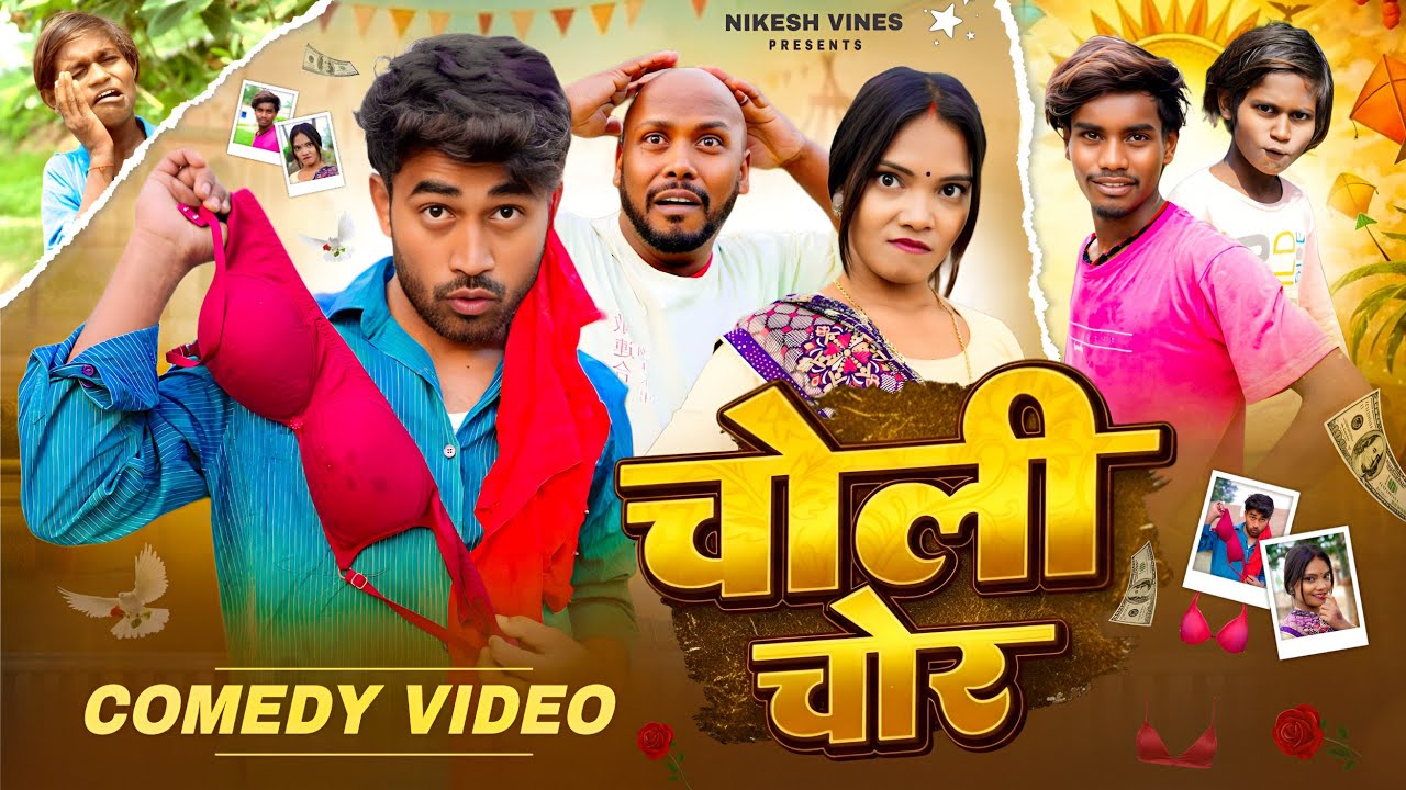 चोली चोर | Choli chor | Nikesh Vines | #Amit | #priti| New comedy video