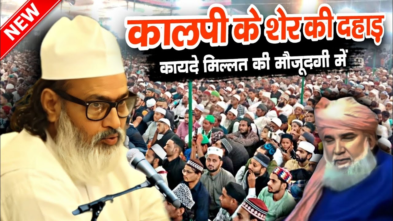 बरेली महरेरा सब कालपी की जागीर है - gayase millat kalpi shareef - gayase millat - mufti asjad raza