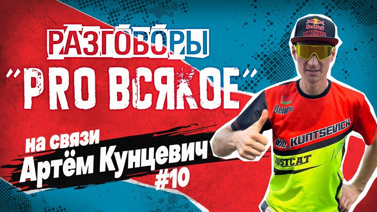 Про всякое с Артёмом Кунцевичем. Старт 03.02  в 20:00