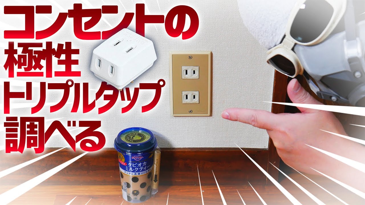 コンセントの極性 トリプルタップ 延長コードをみてみた