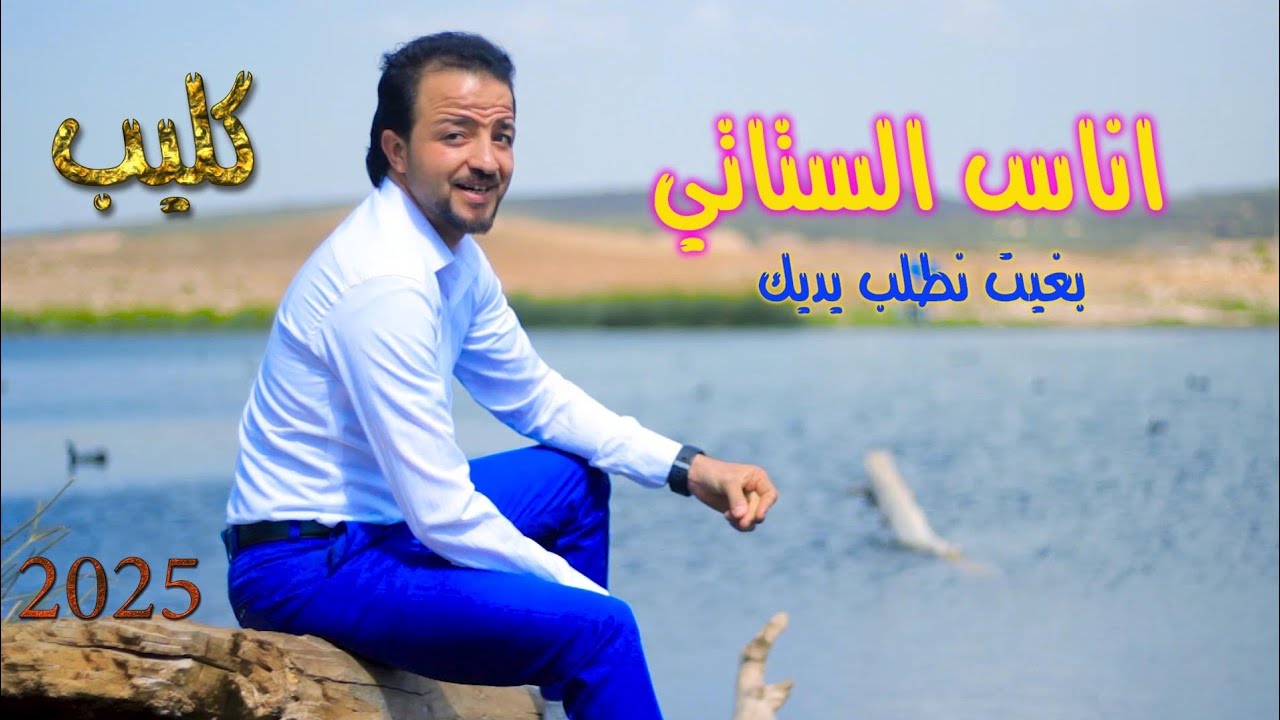 جديد الهيتي# اناس الستاتي#(Vedio  clip ) #2025 بعنوان# بغيت نطلب يديك# bghit   ntlab ydik#
