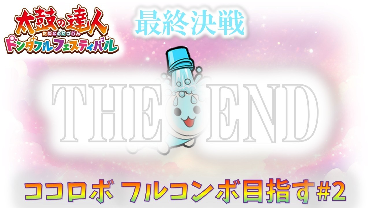 【太鼓の達人ドンダフルフェスティバル】ココロボ フルコンボへの道#2