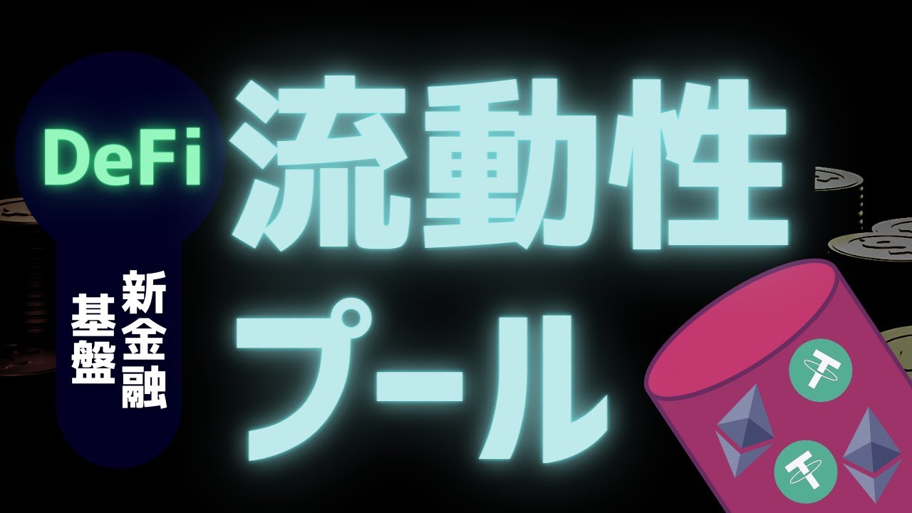 【基盤】流動性プールとは？基本・仕組みをアニメーション解説【DeFiシリーズ】