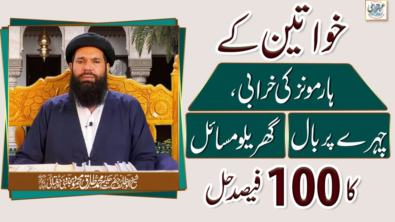 Khwaten Kay Hormones Ki Kharabi ,Chehre Par Bal Aur Gharelu Masail ka 100 Fesad Hal