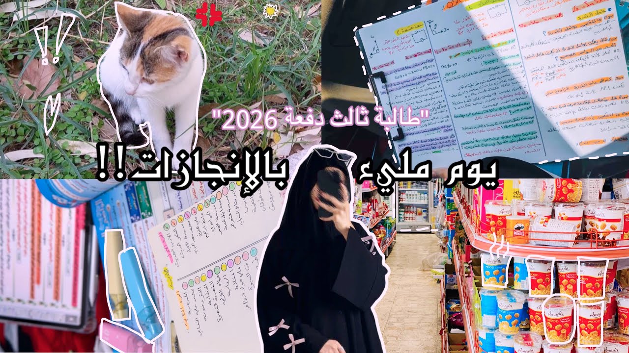 يوم دراسي مُنجز | روتين طالبة ثالث دفعة "2026" | مُحاولة إلتزام.