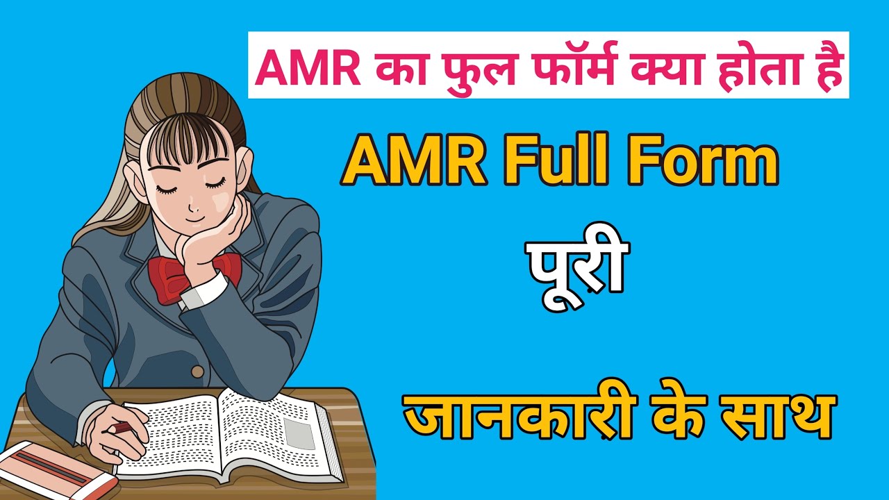 AMR ka full form kya hai | AMR का फुल फॉर्म क्या होता है