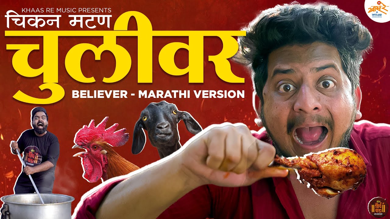 Chulivar 🔥 | Believer Marathi Version | Chicken Mutton Song | Khaas Re TV