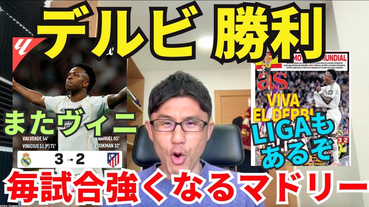 毎試合強くなるマドリー、極上のデルビ勝利！またもヴィニシウスとバルベルデが躍動。アルベロアの名将斬りも続く。｜ラ・リーガ 第29節 レアル・マドリー vs アトレティコ・デ・マドリー レビュー