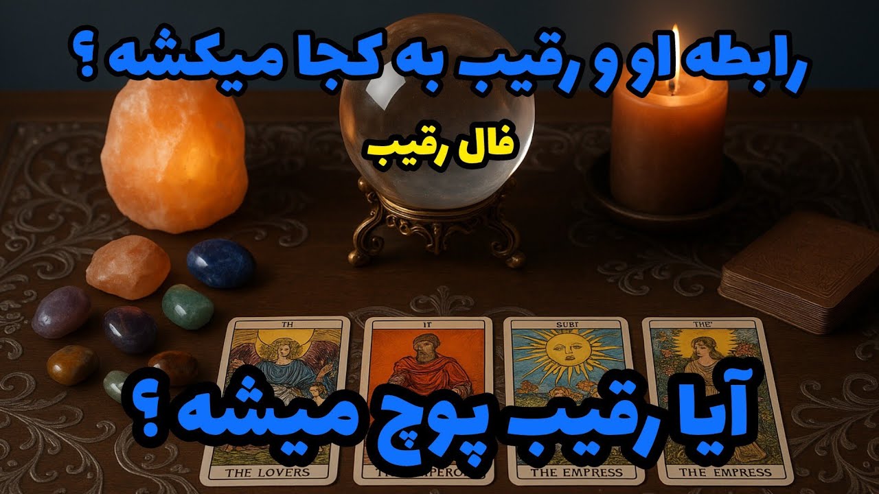 فال رقیب - رابطه او و رقیب به کجا میکشه؟ آیا رقیب پوچ میشه؟