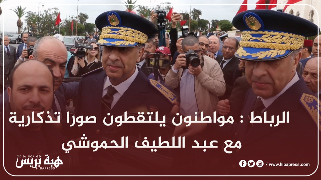 الرباط : مواطنون يلتقطون صورا تذكارية مع عبد اللطيف الحموشي