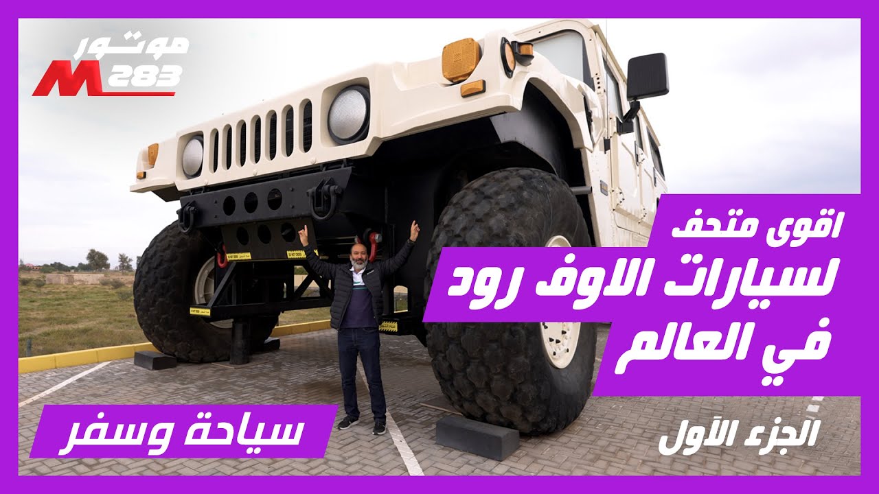 جولة مع سمو الشيخ حمد بن حمدان آل نهيان في متحف تاريخ الدفع الرباعي أكبر متحف لسيارات الأوفرود