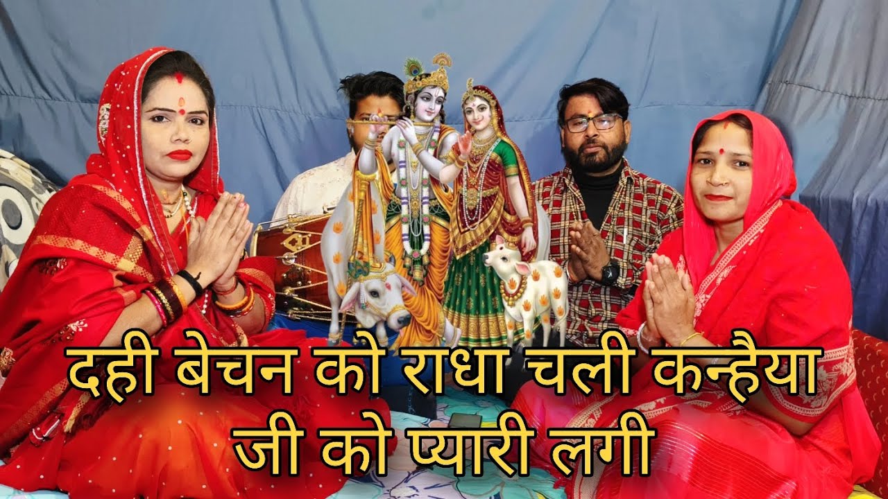 दही बेचन को राधा चली कन्हैया जी को प्यारी लगी भजन Krishna bhajan