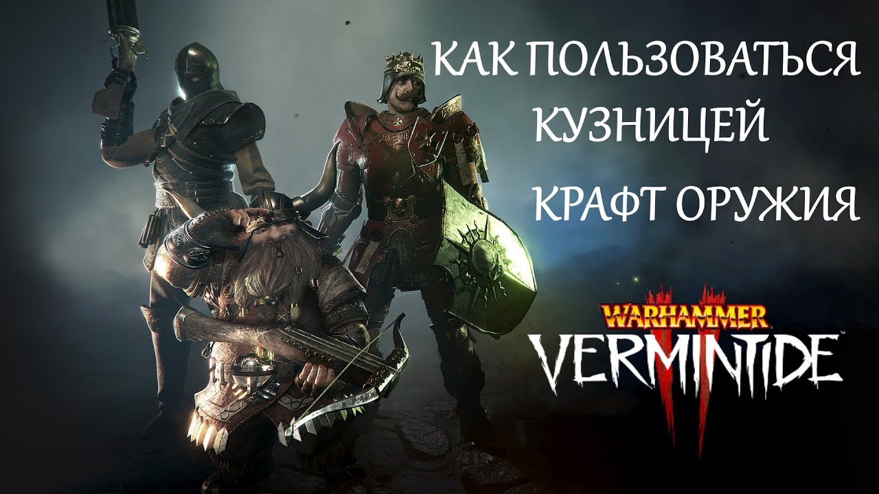 Warhammer: Vermintide 2 ►Быстрый гайд как пользоваться кузницей и как скрафтить оружия