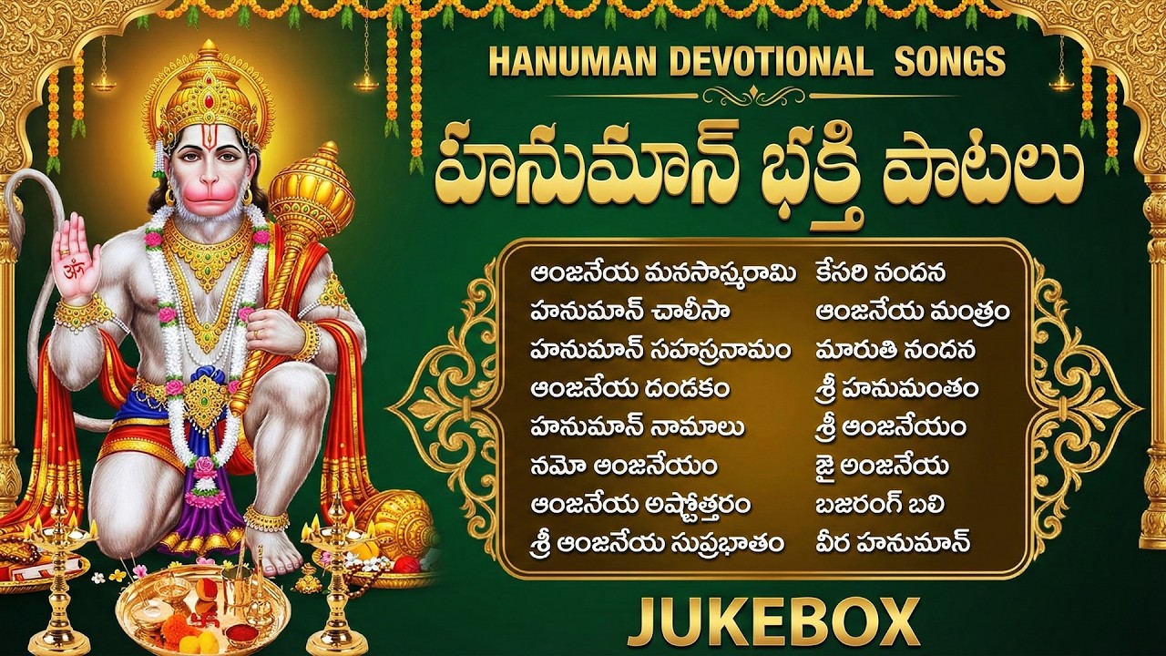 మంగళవారం శ్రీ హనుమాన్ భక్తి పాటలు | Sri Hanuman Dandakam | Hanuman Bhakti Songs | Hanuman Jukebox