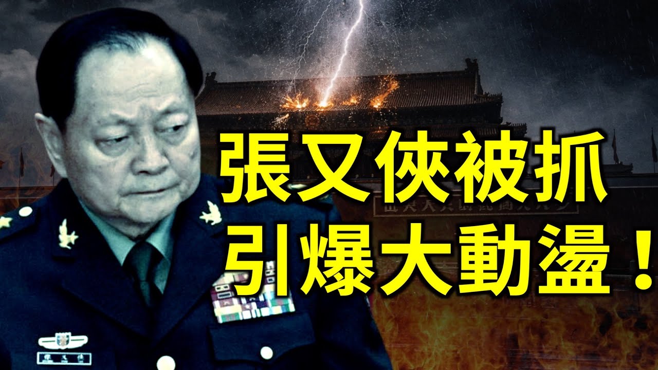 張又俠被查 中南海陷動盪 人人自危！習向三股勢力宣戰 中共執政根基在垮塌｜ #新聞大家談｜#新唐人電視台1/24/2026
