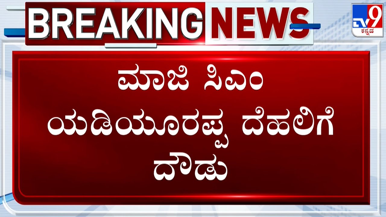 BS Yediyurappa Flies To Delhi Amid BJP Rebels Team Demand To Change BJP State President