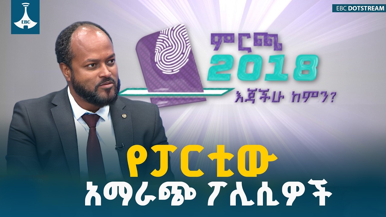 እጃችሁ ከምን?  ETV | EBC | EBCDOTSTREAM