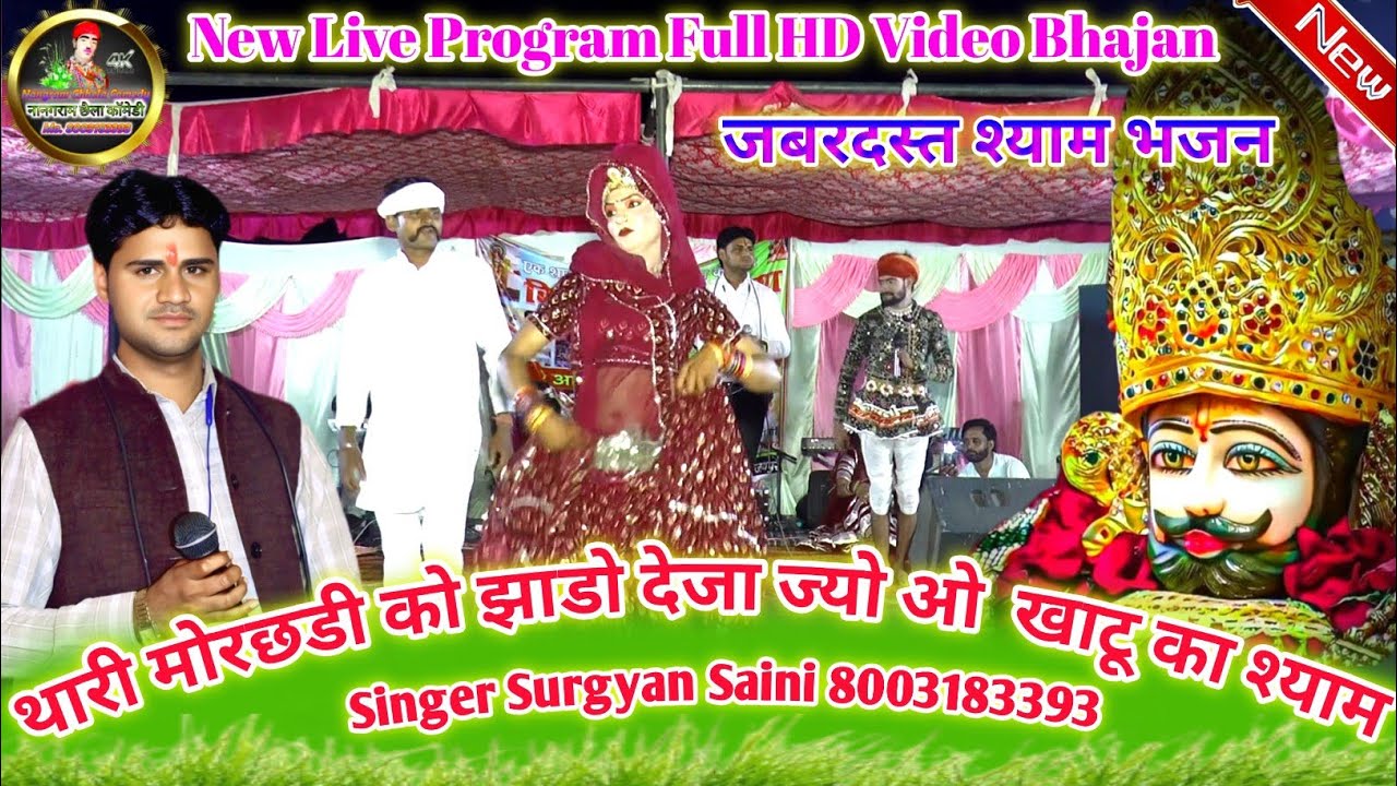 (New श्याम Bhajan) Thari Morchadi Ko Jhado Deja // थारी मोरछडी को झाडो देजा !! Singer Surgyan Saini