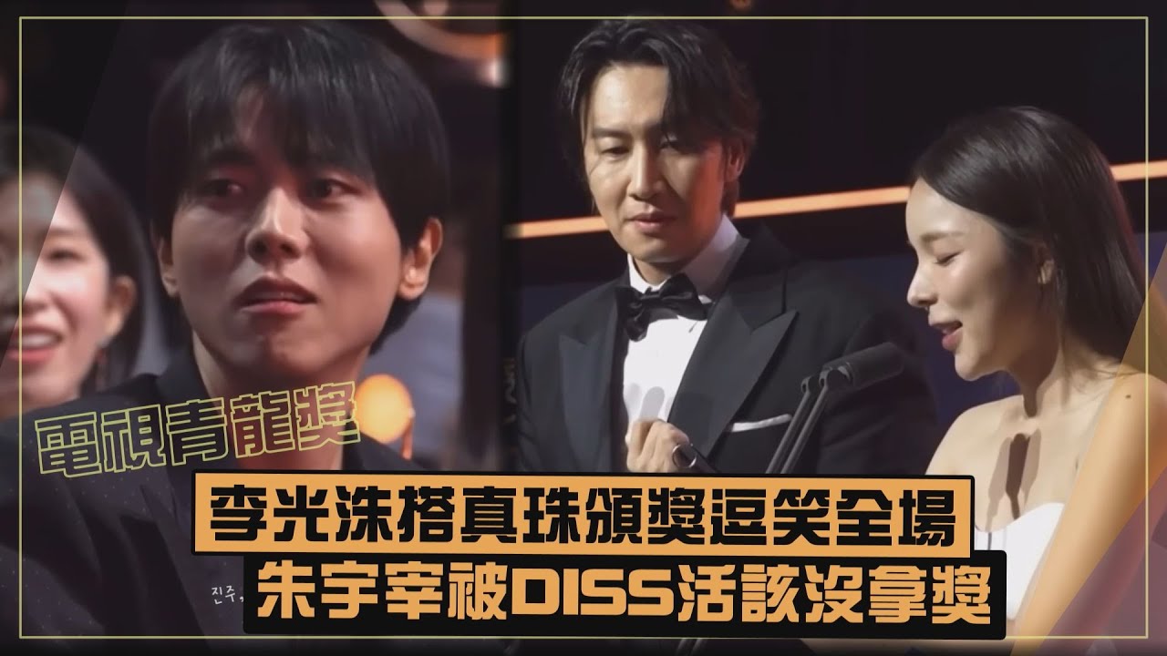 【電視青龍獎】 李光洙與真珠爆笑頒獎被虧別開會XD  朱宇宰被損「沒得獎活該」