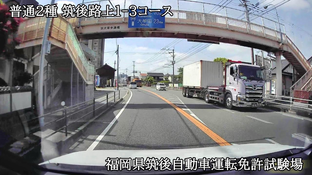 普通２種　福岡筑後路上１‐３コース【福岡県筑後自動車運転免許試験場】