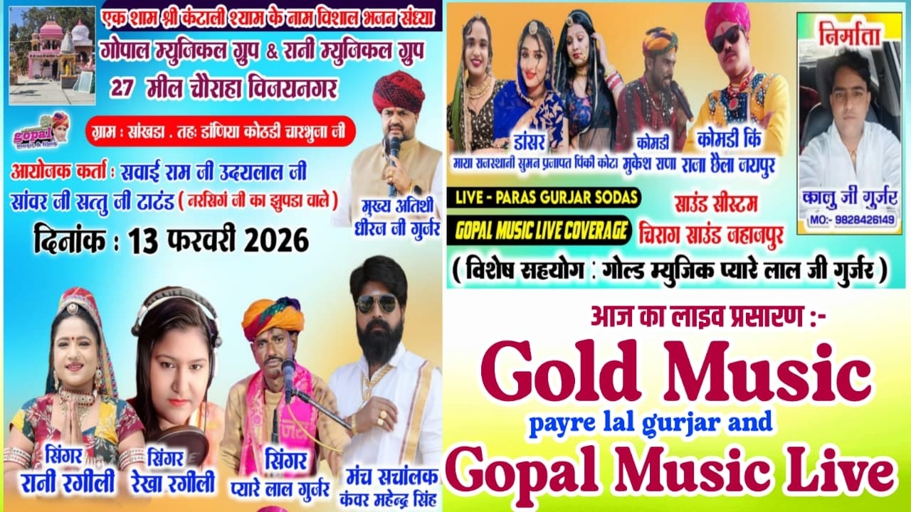 एक शाम कँटालिया श्याम के नाम कलाकार राणी रगीली प्यारे लाल गुर्जर रेखा रंगीली Live