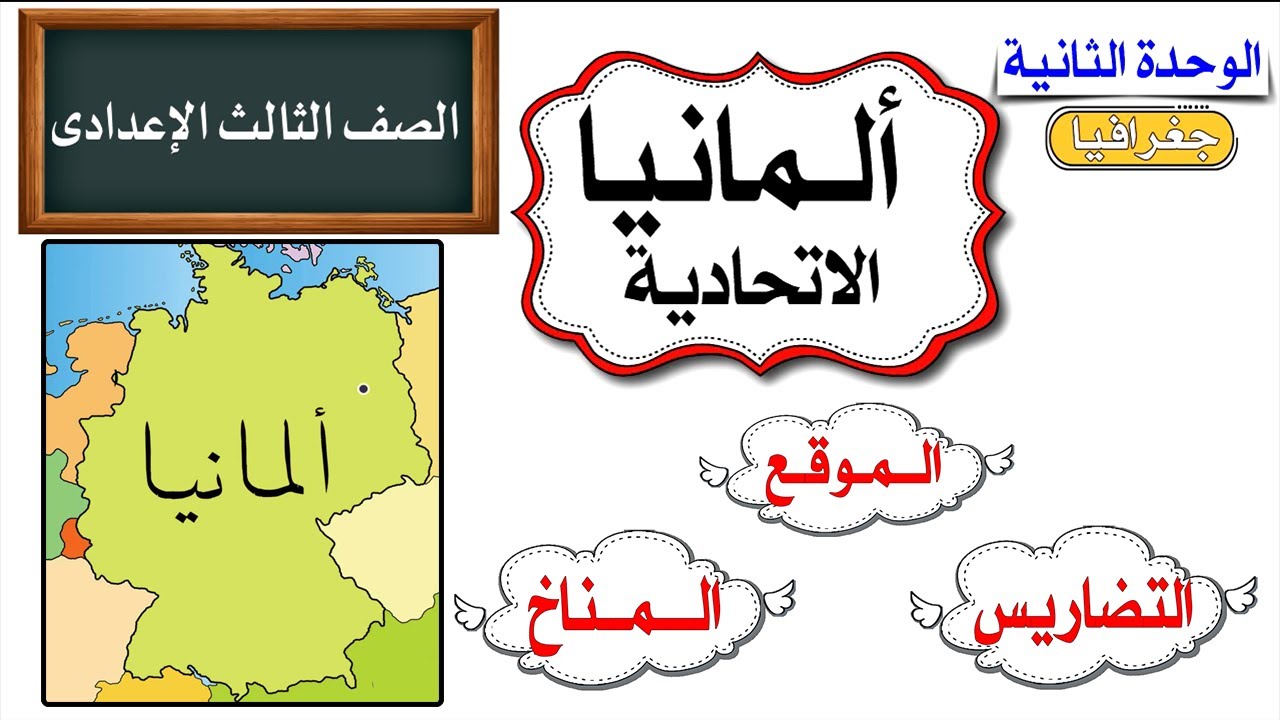 المانيا الاتحادية للصف الثالث الاعدادى