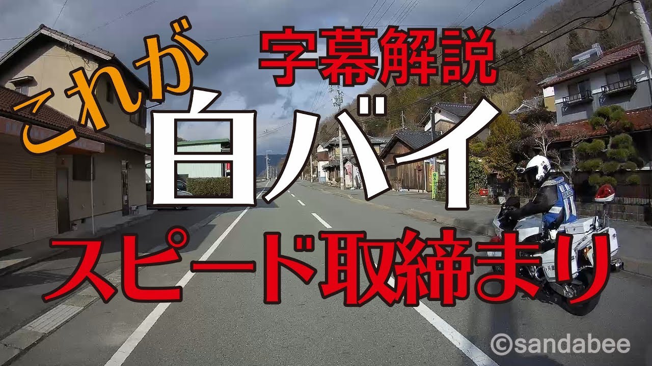 これが白バイスピード取り締まりだ！（字幕解説）The speed cop.