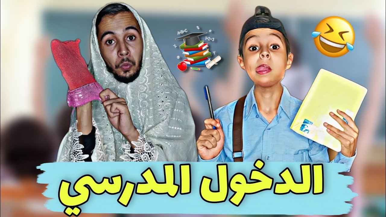 الدخول المدرسي 😂 - بطبوط 💔