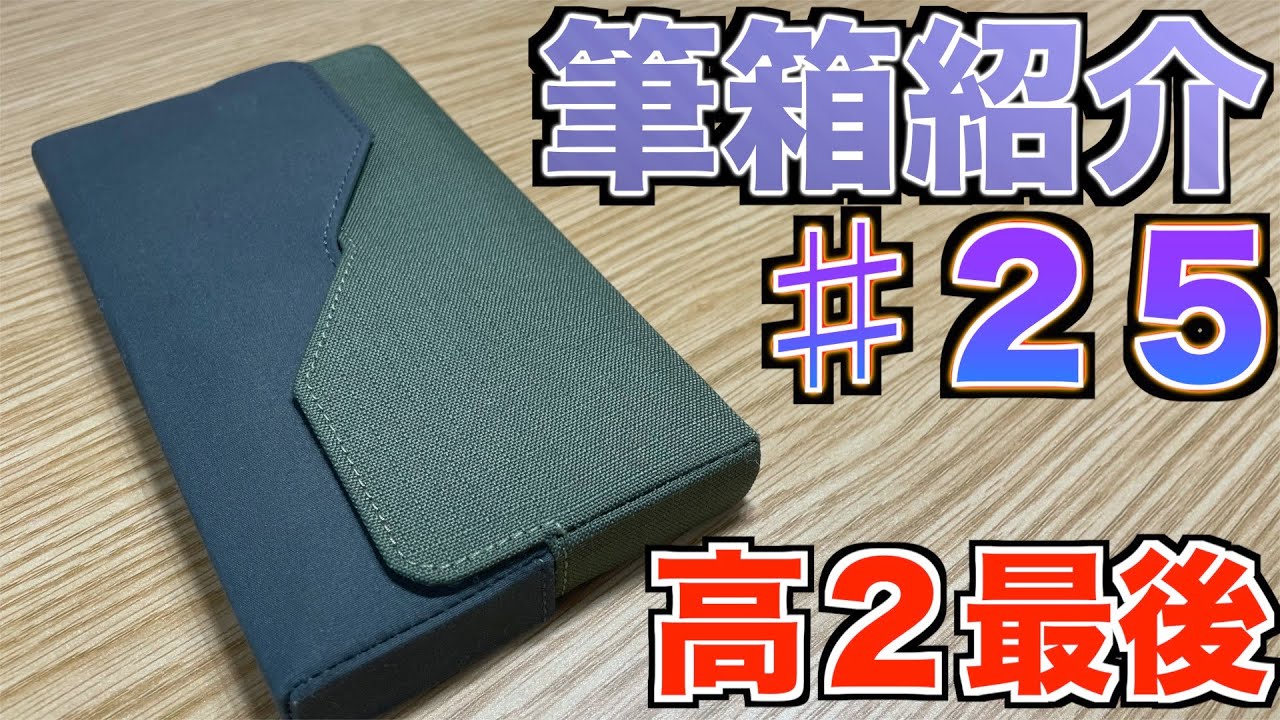 【高二最後】死にかけ高校生の筆箱紹介25！【文具 文房具 シャーペン ボールペン】