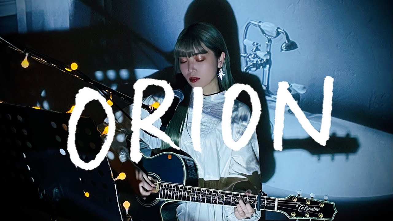 ORION / 中島美嘉 Cover by 野田愛実(NodaEmi)【TBS系ドラマ『流星の絆』挿入歌】