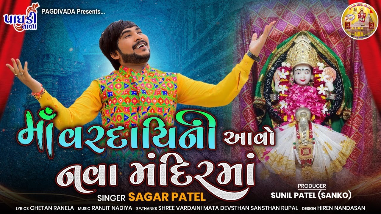 MAA VARDAINI AAVO NAVA MANDIRMA || SAGAR PATEL || 2022 NEW SONG