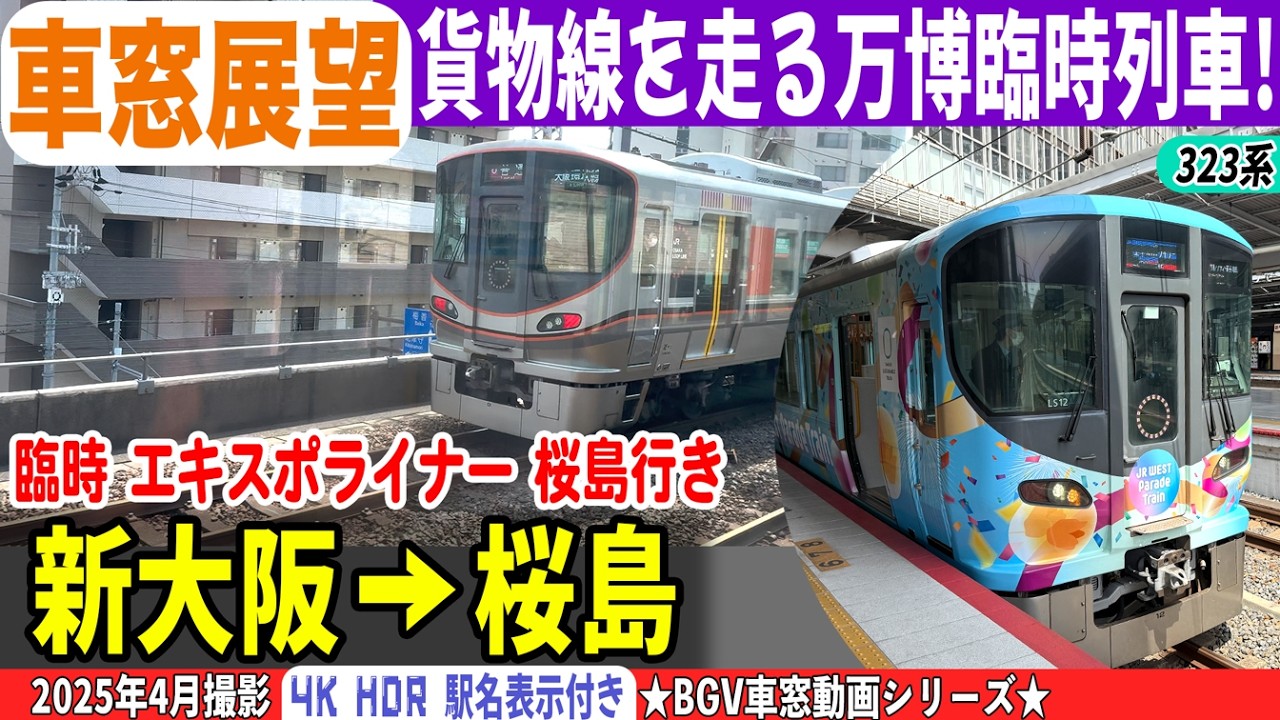 【BGV 車窓展望】323系 エキスポライナー 桜島行き 新大阪→桜島 25-04 #エキスポライナー #梅田貨物線 #車窓動画