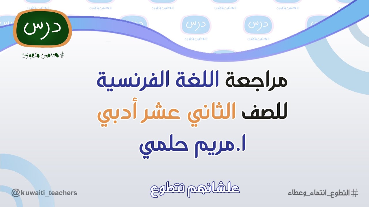 مراجعة اللغة الفرنسية للصف الثاني عشر أدبي للمعلمة أ. مريم حلمي - 2023