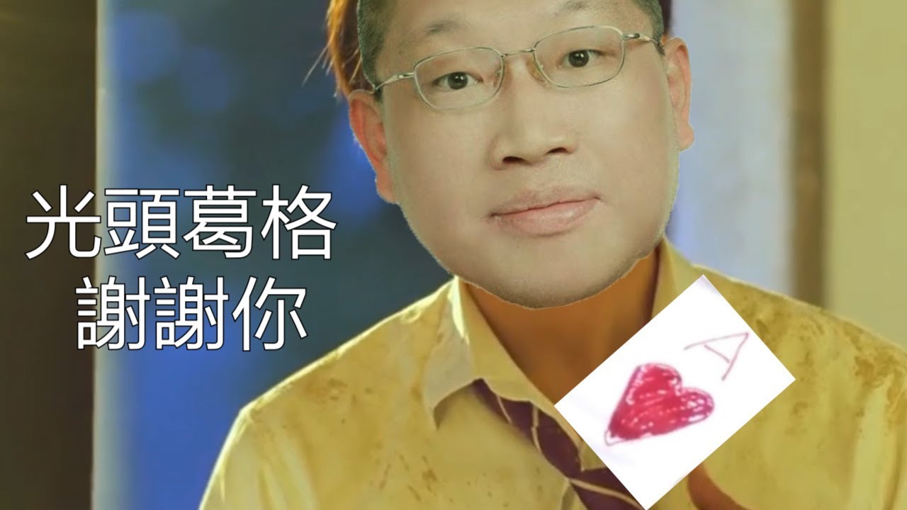 光頭哥哥紀念影片 -  母湯說的秘密